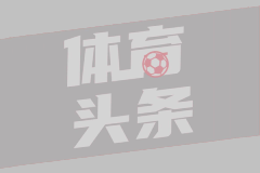 意天空预测国米vs帕尔马首发：劳塔罗替补待命，国米战平即夺冠