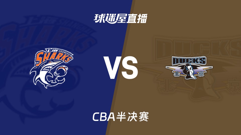 【CBA半决赛】上海vs北京直播在线观看(2026年05月15日)