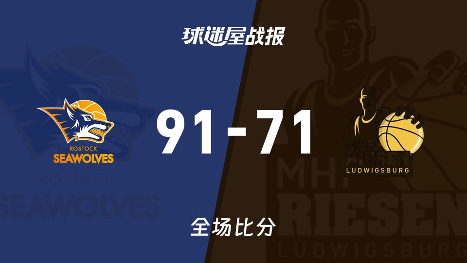 德篮甲罗斯托克vs路德维希堡战报:91-71,