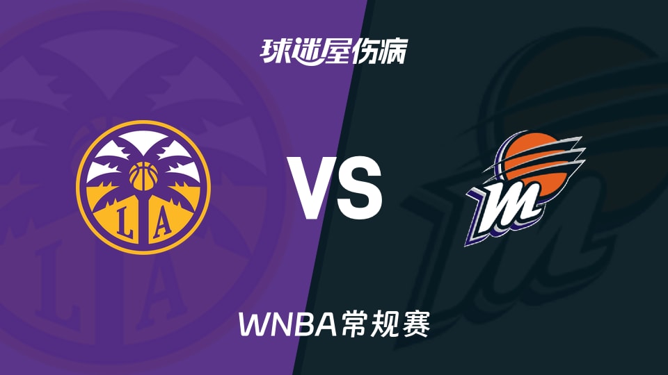 【WNBA常规赛】火花vs水星伤病名单最新(2026年05月22日)