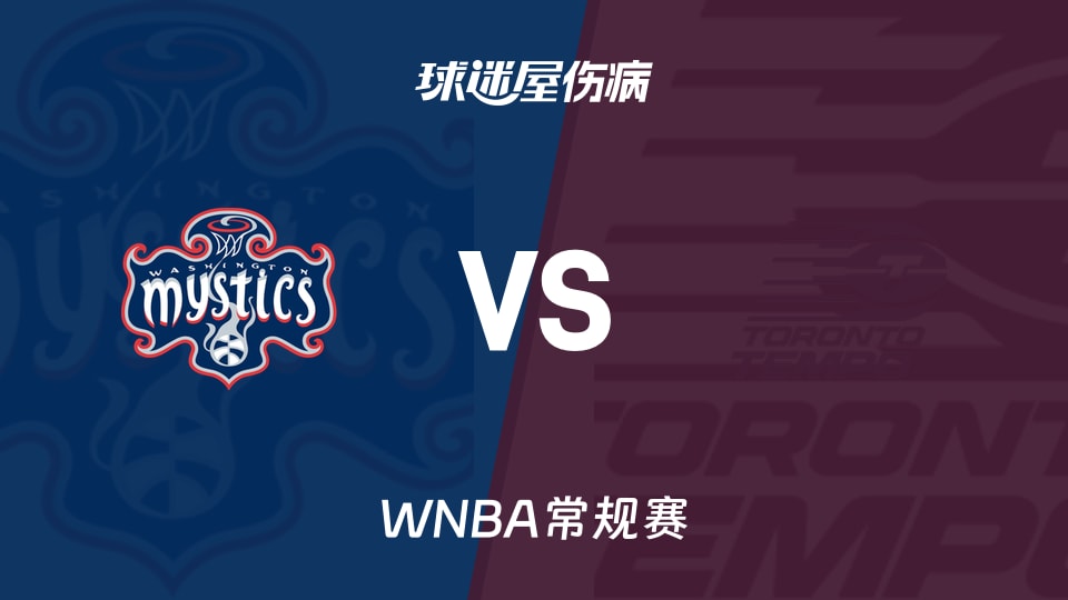 【WNBA常规赛】神秘人vs节奏伤病名单最新(2026年05月09日)