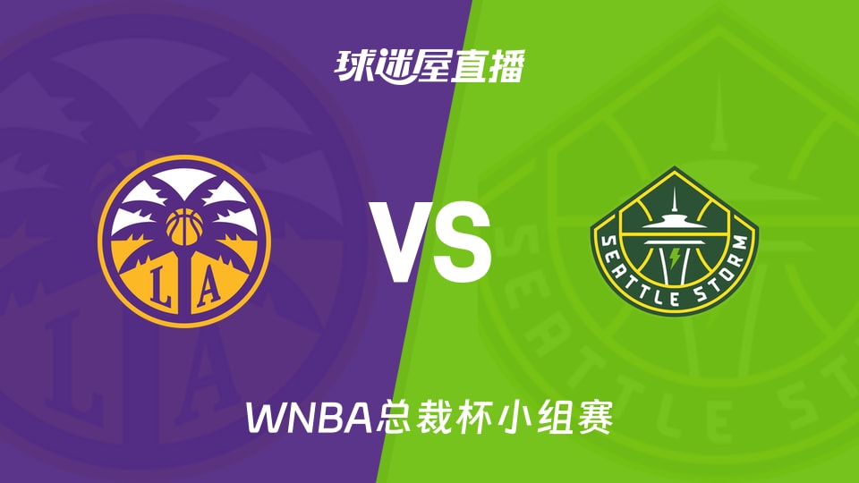 【WNBA总裁杯小组赛】火花vs风暴直播在线观看(2026年06月11日)