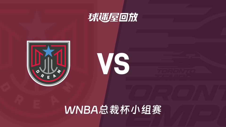 【WNBA总裁杯小组赛】梦想vs节奏录像回放在线观看(2026年06月15日)