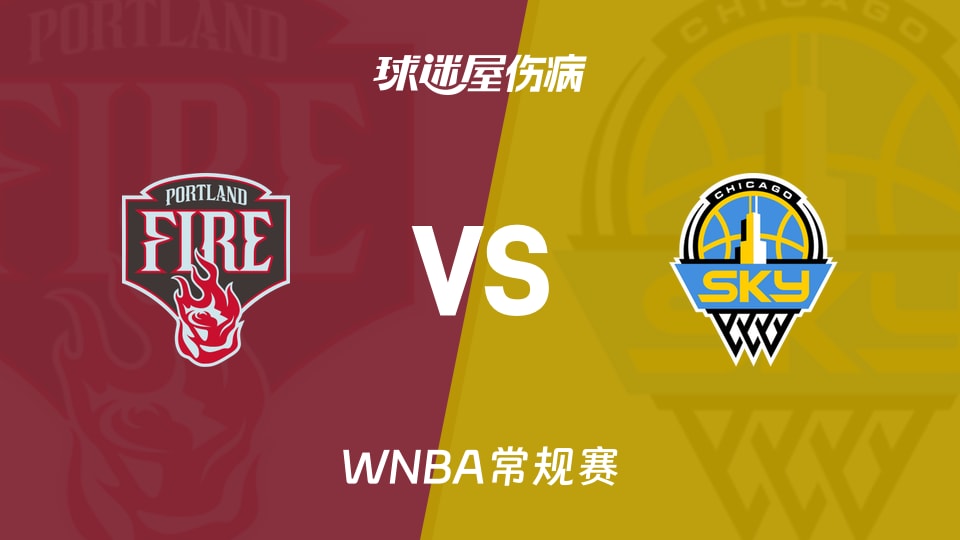 【WNBA常规赛】火焰vs天空伤病名单最新(2026年06月25日)