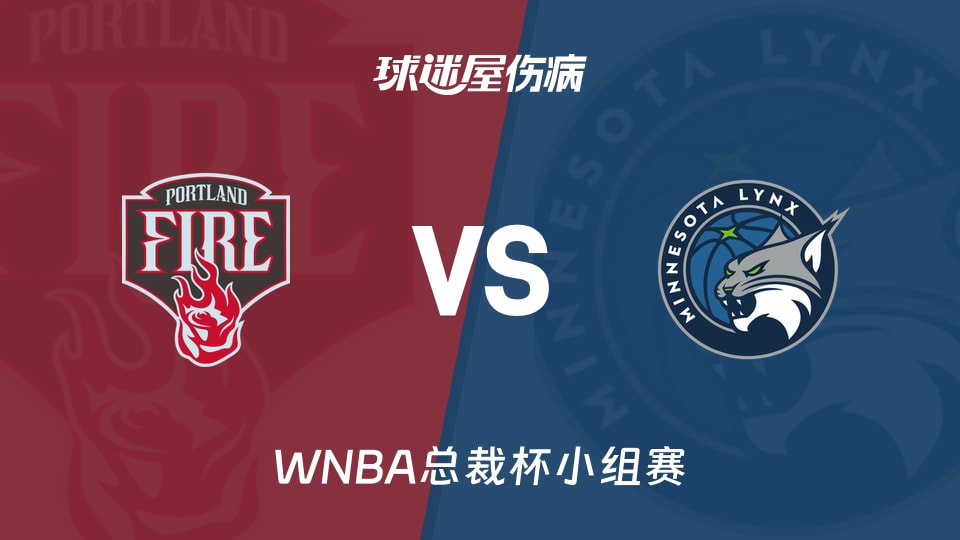 【WNBA总裁杯小组赛】火焰vs山猫伤病名单最新(2026年06月16日)