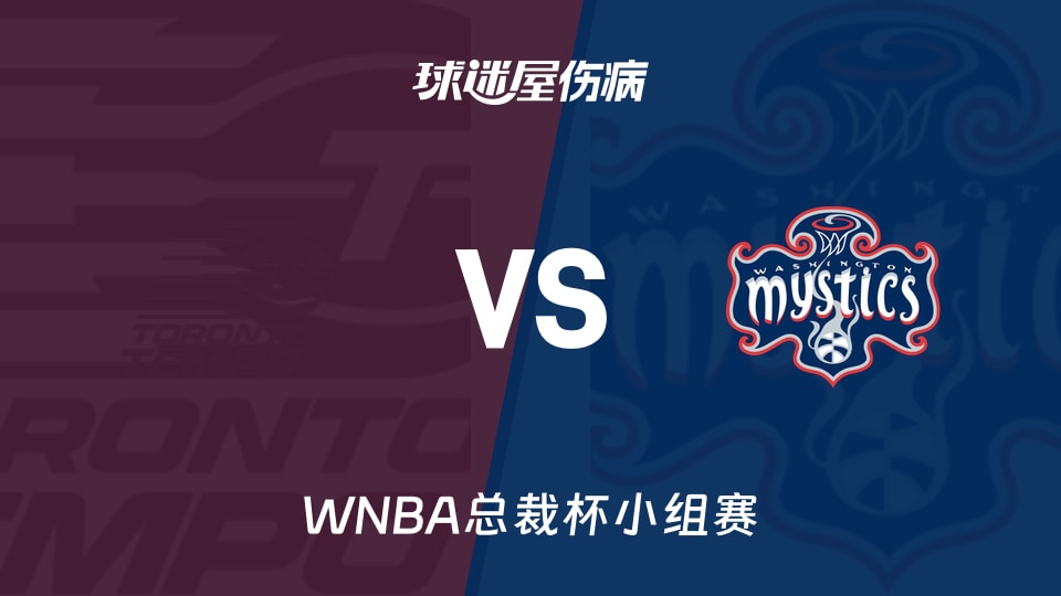 【WNBA总裁杯小组赛】节奏vs神秘人伤病名单最新(2026年06月13日)