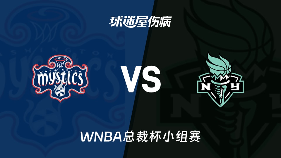 【WNBA总裁杯小组赛】神秘人vs自由人伤病名单最新(2026年06月15日)