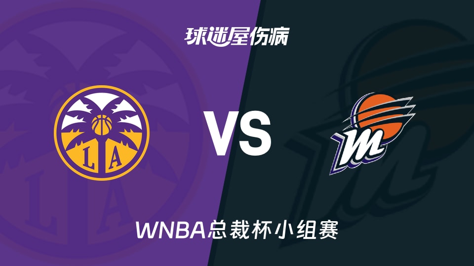 【WNBA总裁杯小组赛】火花vs水星伤病名单最新(2026年06月14日)