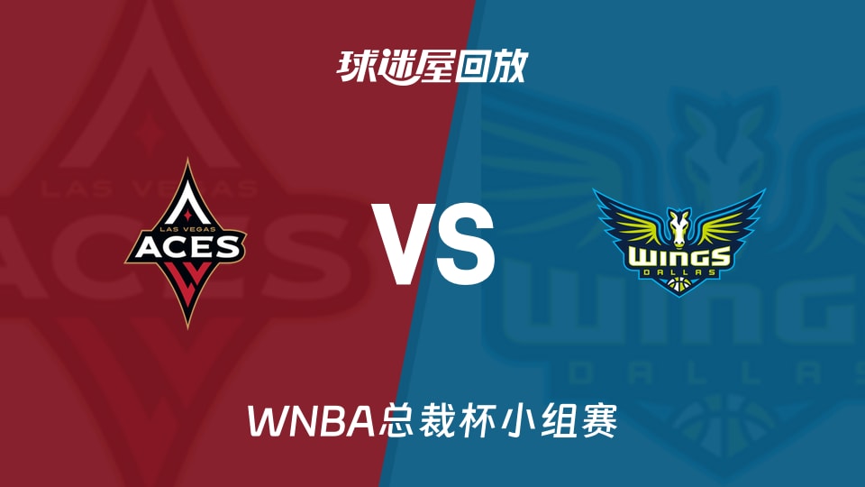 【WNBA总裁杯小组赛】王牌vs飞翼录像回放在线观看(2026年06月16日)
