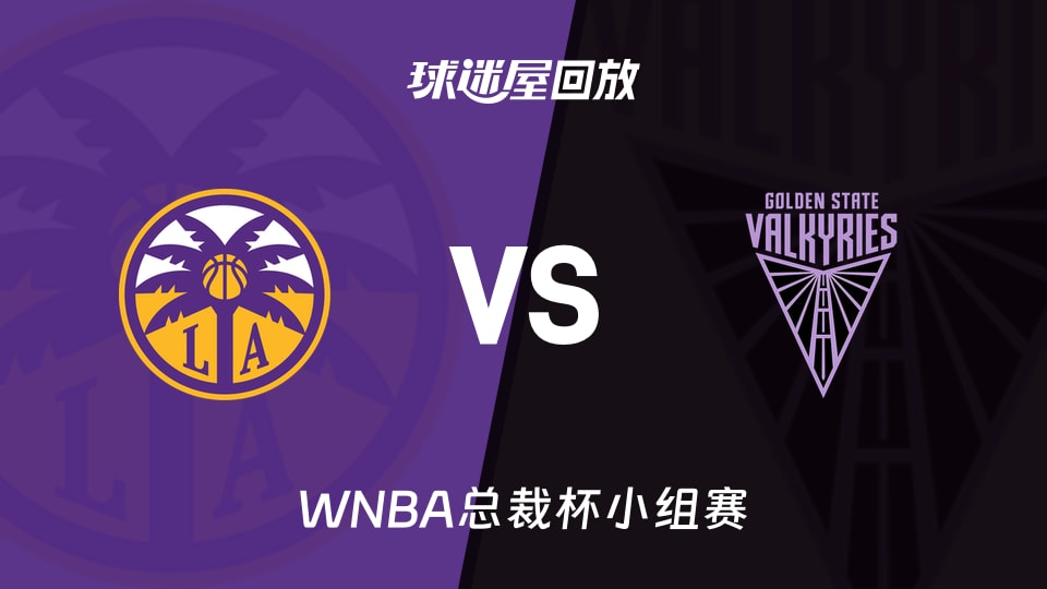【WNBA总裁杯小组赛】火花vs女武神录像回放在线观看(2026年06月16日)