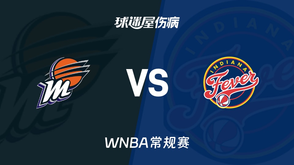 【WNBA常规赛】水星vs狂热伤病名单最新(2026年06月25日)